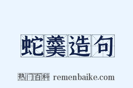 蛇羹造句是什么意思的图片